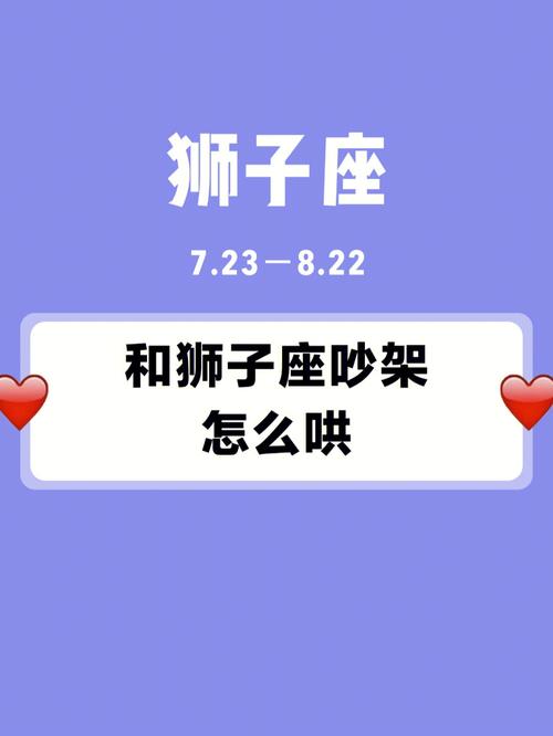 跟狮子座容易吵架