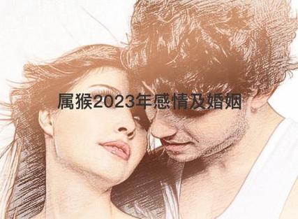 2023年属猴人的感情和婚姻