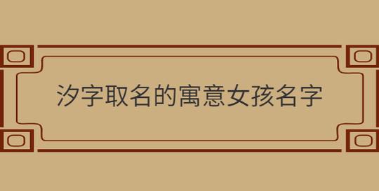 2021辛丑牛年夏至出生的女孩起名宜用字