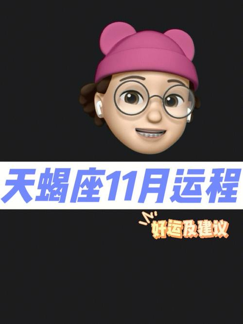 小乖麻 十一月天蝎座运程解析