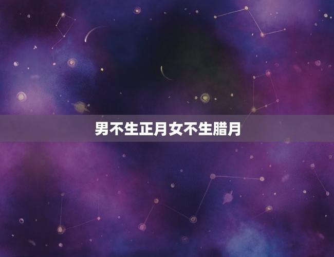 男不生正月女不生腊月意思