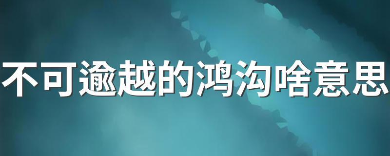 属龙不可逾越的鸿沟是什么