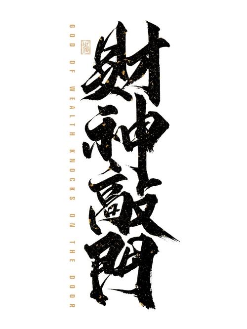 财神来敲门的6大风水