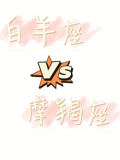 白羊和摩羯其实绝配