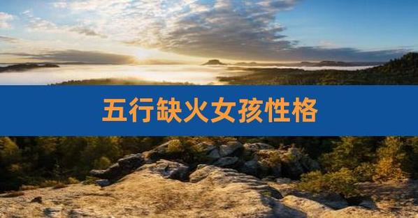 五行缺火的女孩子性格好不好