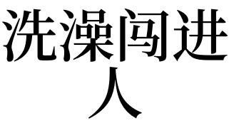 梦见洗澡被人看见周公解梦,梦见洗澡被人看见是什么意思?