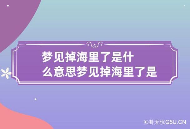 梦见掉海里了什么意思