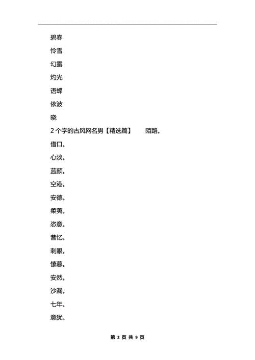 仙气温柔,古代男子两个字的名字