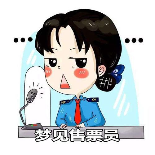 梦见售票员