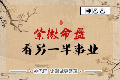 八字测试另一半的职业