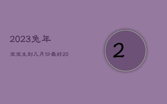 2019年生肖属兔几月份适合生宝宝