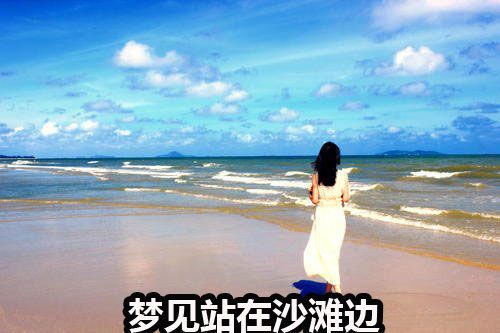 梦见很多人在沙滩上玩,做梦梦到沙滩有啥意思嘛?