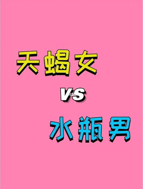 天蝎座男和水瓶座女恋爱会有结果吗