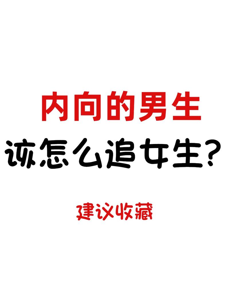 双子男怎么追超内向的女生