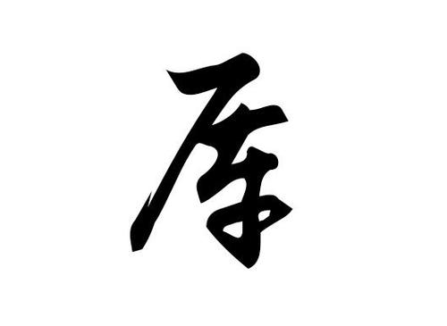 厍作为姓氏怎么读