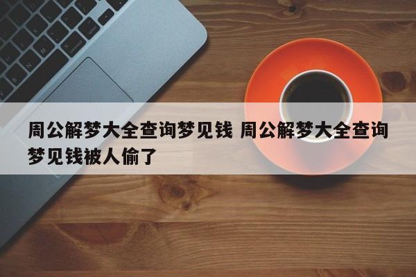 周公解梦梦见钱