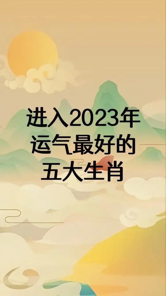 2023年属哪个生肖最好