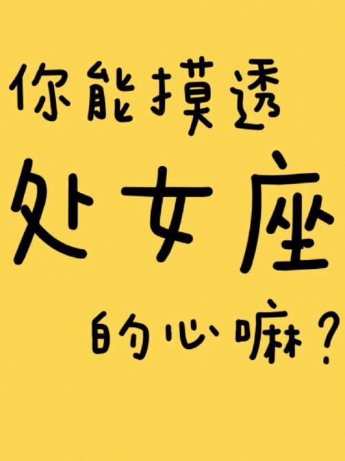 如何才能摸透处女座的内心