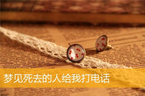 梦见死去的人给自己打电话