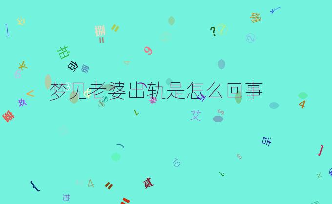 多次做梦梦到老婆出轨
