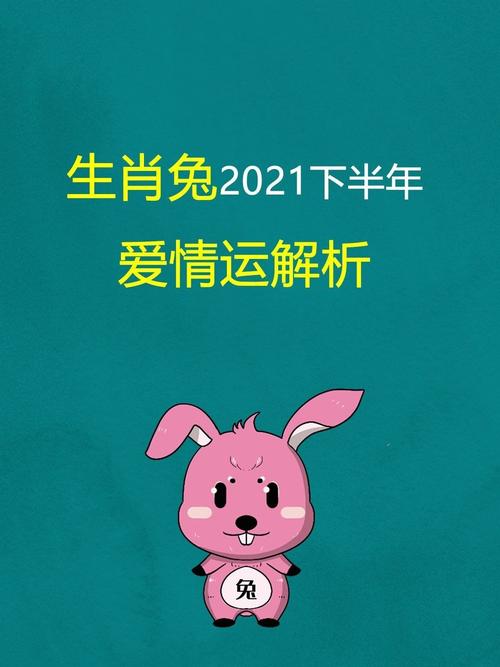 2021年属兔人爱情运势