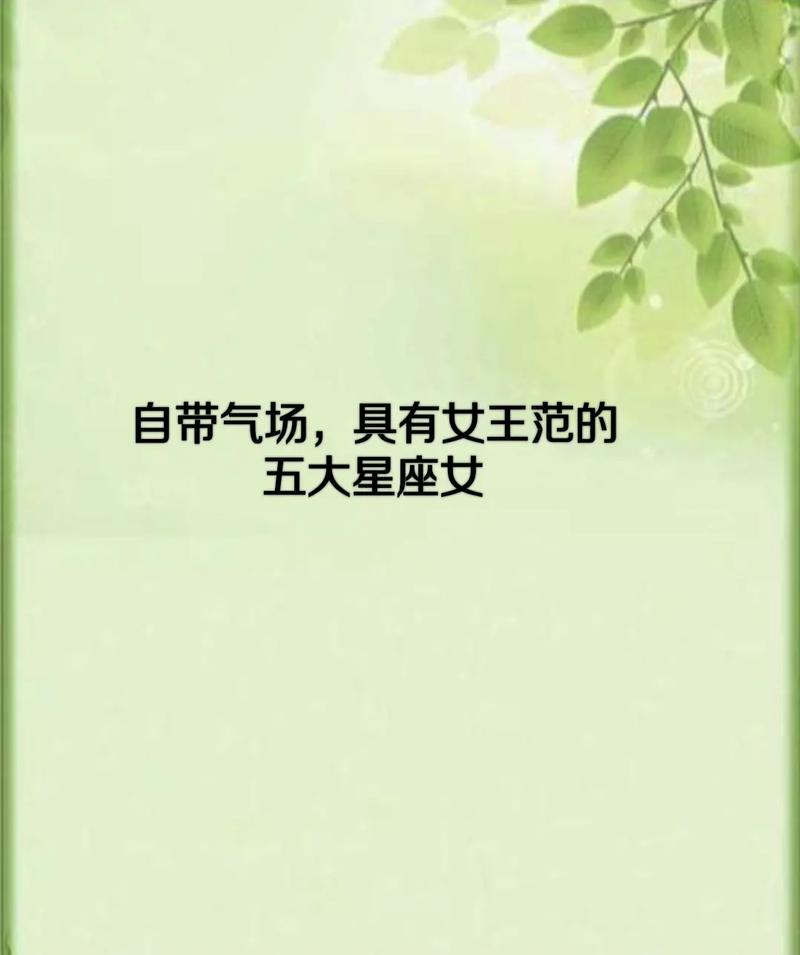 雷厉风行,生来就是御姐,这三个星座的女生气场超强