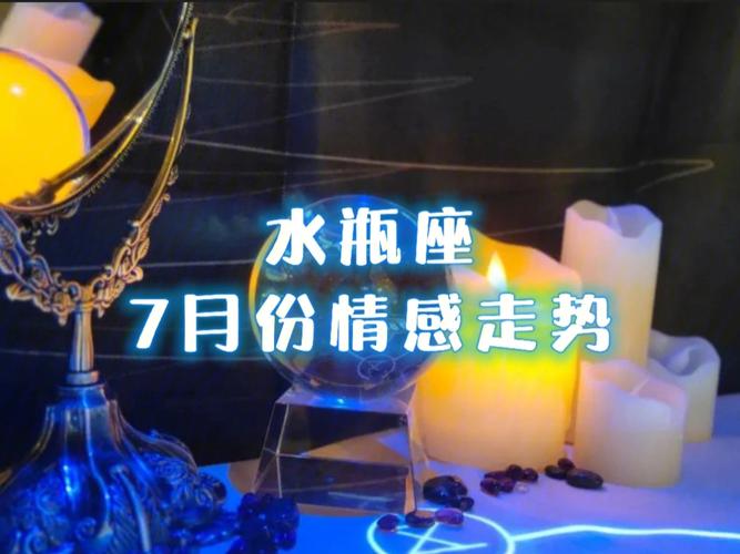 水瓶座2017年7月份的桃花运
