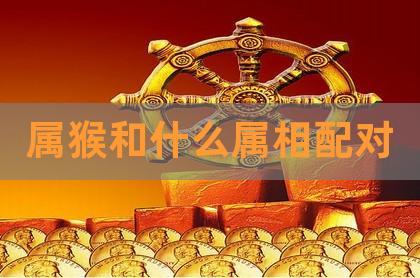 属猴的克星 属猴和什么属相不合