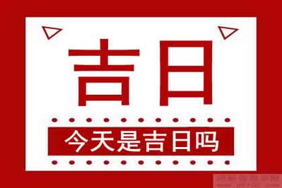 今天是黄道吉日吗