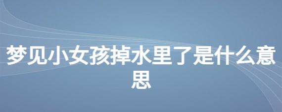 梦见小女孩掉河里