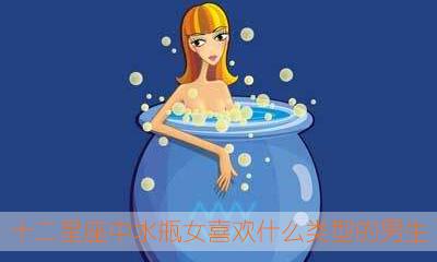 什么类型的男生让水瓶女倾心