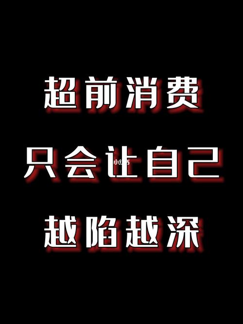 你是一个愿意透支未来的人吗?