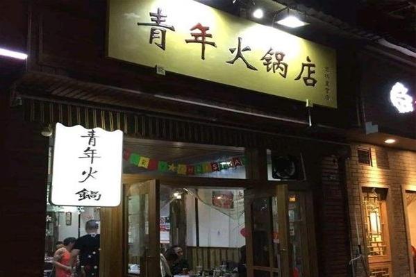年轻的火锅店铺名字大全