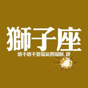 星座无爱的拒绝-狮子座