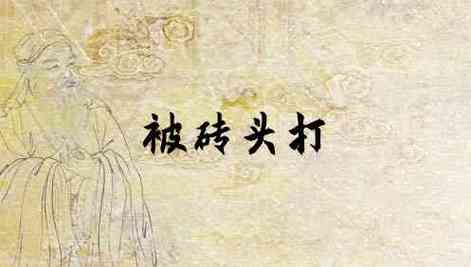 梦见扔砖头