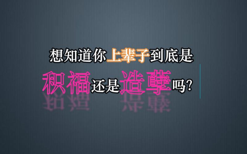 测试前世今生 测一测上辈子你造孽or积福?