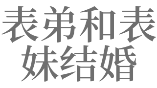 梦见表弟结婚