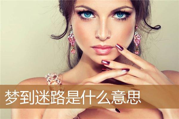 做梦梦到迷路是什么意思