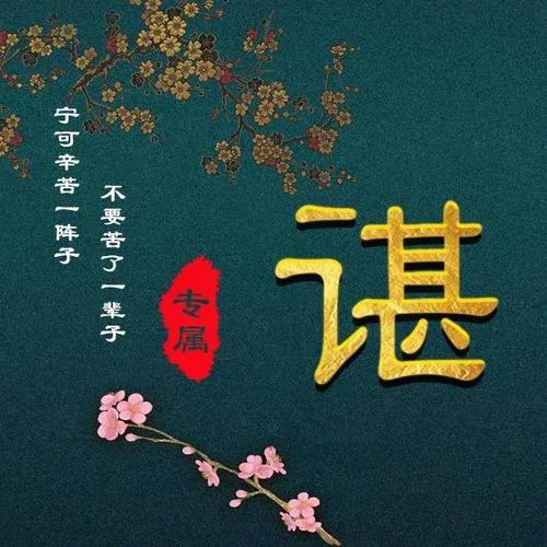 谌姓属虎的男孩名字谌花什么