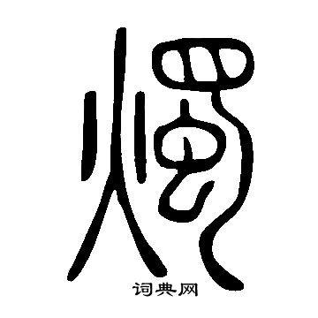 翾字在名字中的意思是什么