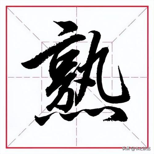 熙字取名 带熙字的男孩名字