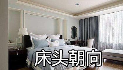 农历十二月十一能安床吗?床头朝向有什么讲究?