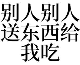 梦见别人给东西吃