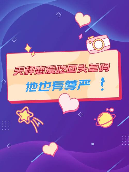 让天秤座吃回头草的原因