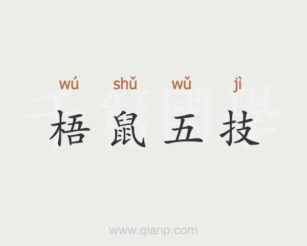 梧鼠五技是什么生肖