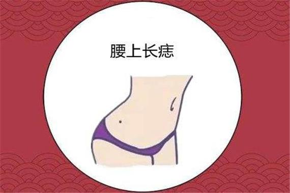 腰上有痣的女人一生的运势如何