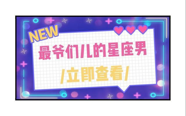 超man 有什么事都自己扛的星座男