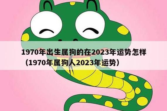 1970年属狗人的命运如何