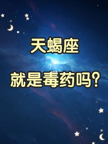 天蝎座太可怕了吗