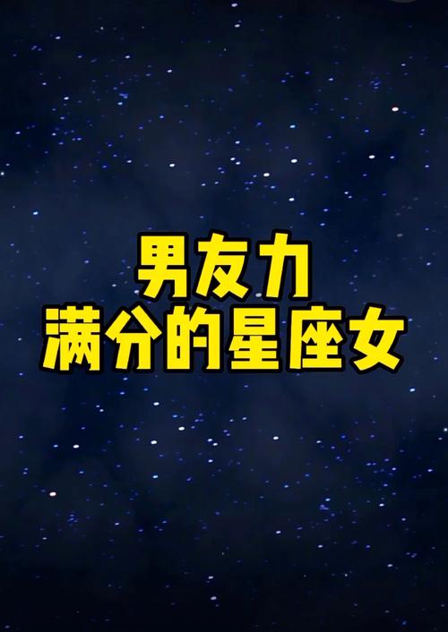 会气死男友的星座女